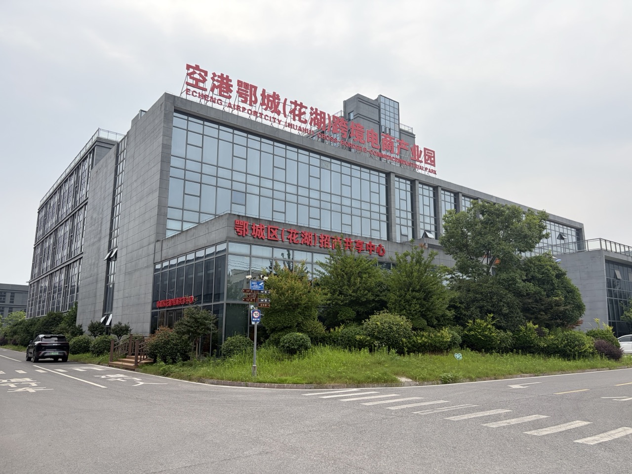 Ezhou Echeng Huahu Cross-border E-commerce Industrial Park building exterior